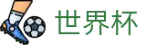 2026世界杯赔率官方网站 | 实时比分与赛事数据中心